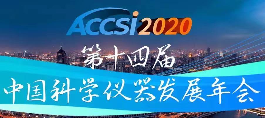 2020第十四届中国科学仪器发展年会（ACCSI2020）将于3月底隆重召开