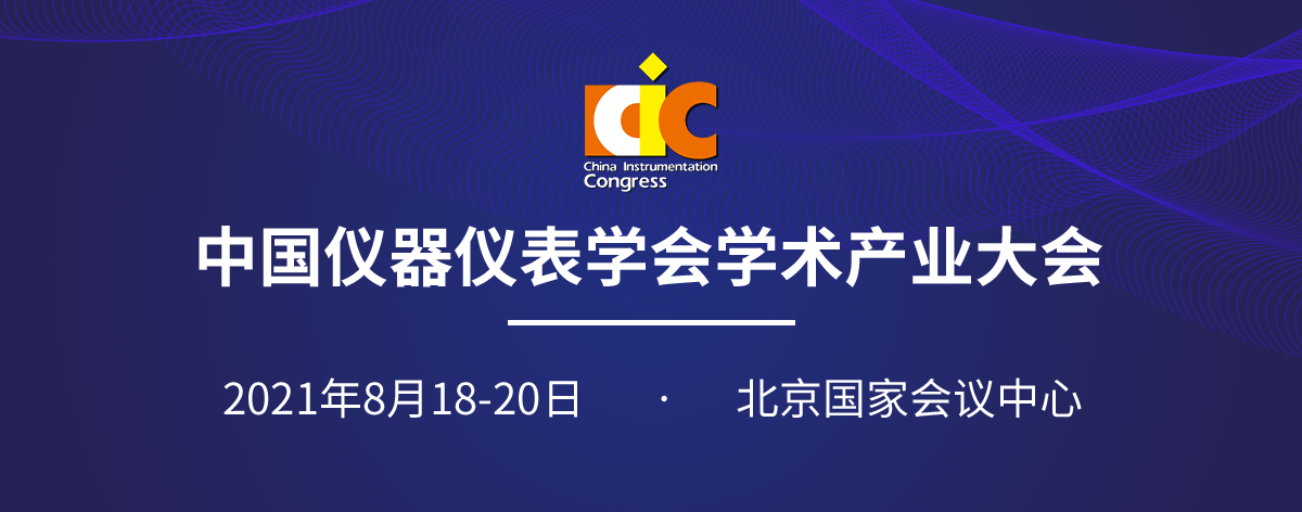 中国仪器仪表学会学术、产业大会会议通知