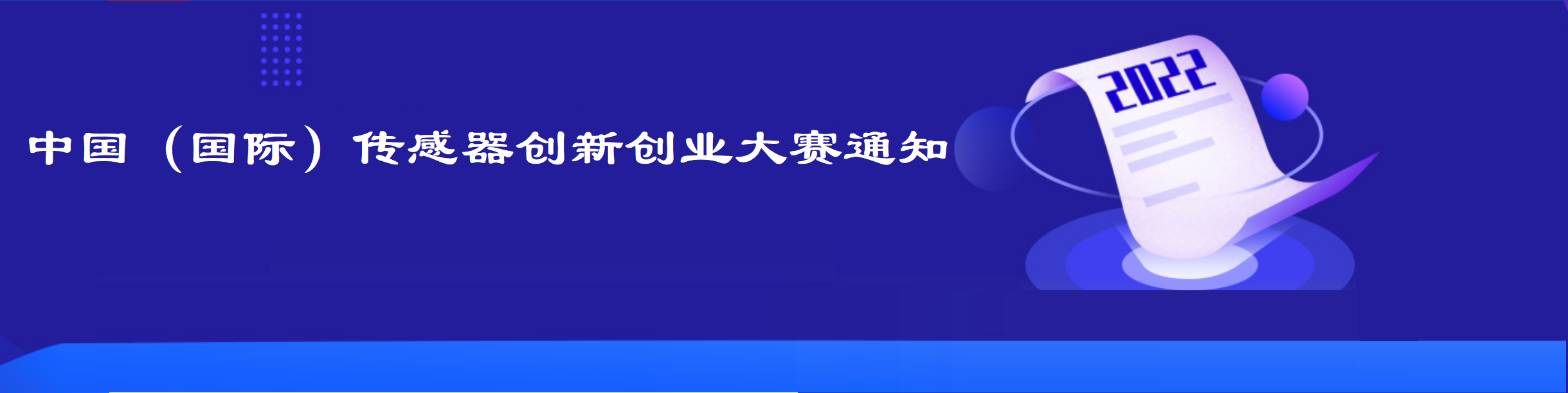 关于举办2022年第6届中国（国际）传感器 创新创业大赛的通知